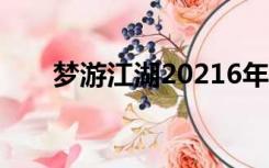 梦游江湖20216年手游（梦游江湖2）