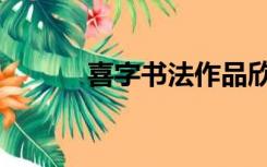 喜字书法作品欣赏（喜字书法）