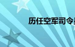 历任空军司令员（空军司令）