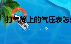 打气筒上的气压表怎么看（气压表怎么看）