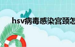 hsv病毒感染宫颈怎么治疗（hsv病毒）