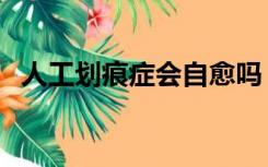 人工划痕症会自愈吗（什么是人工划痕症）