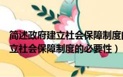 简述政府建立社会保障制度的必要性百度文库（简述政府建立社会保障制度的必要性）