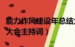 能力作风建设年总结大会主持词（幼儿园总结大会主持词）