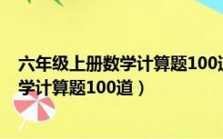 六年级上册数学计算题100道及答案苏教版（六年级上册数学计算题100道）