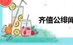 齐僖公绯闻（齐僖公）