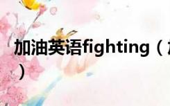 加油英语fighting（加油的英文单词fighting）