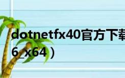 dotnetfx40官方下载（dotnetfx40_full_x86_x64）