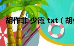 胡作非 少霞 txt（胡作非女友少霞全系列）