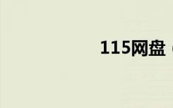 115网盘（51网盘）