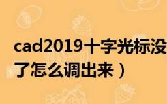 cad2019十字光标没有了（cad十字光标不见了怎么调出来）