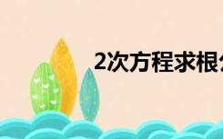 2次方程求根公式（2次方）