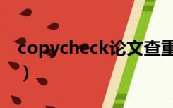 copycheck论文查重（copycheck免费查重）