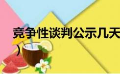 竞争性谈判公示几天?（竞争性谈判公示几天）