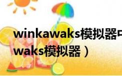 winkawaks模拟器中文版含游戏包（winkawaks模拟器）