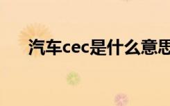 汽车cec是什么意思（cec是什么意思）