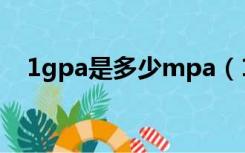 1gpa是多少mpa（1gpa等于多少mpa）