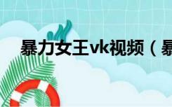 暴力女王vk视频（暴力女王扇耳光视频）