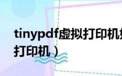 tinypdf虚拟打印机如何使用（tinypdf虚拟打印机）