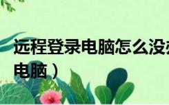 远程登录电脑怎么没办法复制粘贴（远程登录电脑）