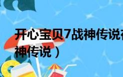 开心宝贝7战神传说在线观看（开心宝贝7战神传说）