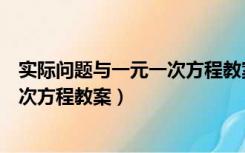 实际问题与一元一次方程教案第一课时（实际问题与一元一次方程教案）