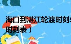 海口到湛江轮渡时刻表票价（海口到湛江轮渡时刻表）