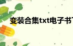 变装合集txt电子书下载（变装合集txt）