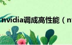 nvidia调成高性能（nvidia显卡设置高性能）