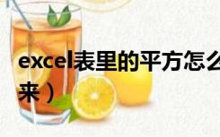 excel表里的平方怎么打（excel平方怎么打出来）