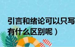 引言和绪论可以只写一个吗（引言 绪论摘要 有什么区别呢）