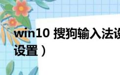 win10 搜狗输入法设置（win10搜狗输入法设置）