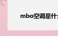 mbo空调是什么牌子（mbo）