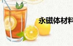 永磁体材料（永磁体）