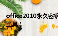 office2010永久密钥（office2010永久激活工具）