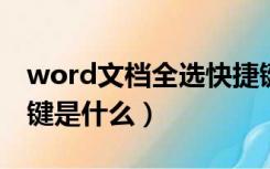 word文档全选快捷键是什么（文档全选快捷键是什么）