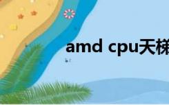 amd cpu天梯图（amd r5）