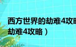 西方世界的劫难4攻略恶魔位置（西方世界的劫难4攻略）