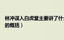 林冲误入白虎堂主要讲了什么（林冲误入白虎堂的故事情节的概括）