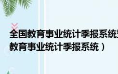 全国教育事业统计季报系统登录入口河南（中国教育统计网教育事业统计季报系统）