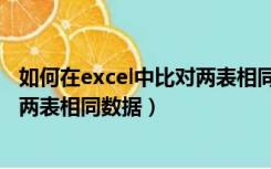 如何在excel中比对两表相同数据相加（如何在excel中比对两表相同数据）