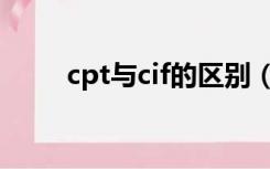 cpt与cif的区别（cpt和cif的区别）