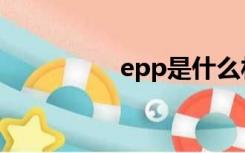 epp是什么材料（epp）