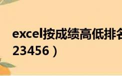 excel按成绩高低排名次（excel排序怎么排123456）