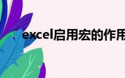 excel启用宏的作用（excel宏的作用）