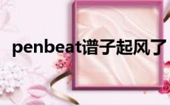 penbeat谱子起风了（penbeat新手谱子）