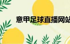 意甲足球直播网站（意甲直播网站）