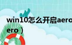 win10怎么开启aero效果（win10怎么开启aero）