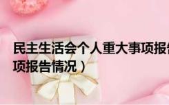 民主生活会个人重大事项报告范文（民主生活会个人重大事项报告情况）