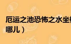 厄运之池恐怖之水坐标（魔兽世界厄运之池在哪儿）